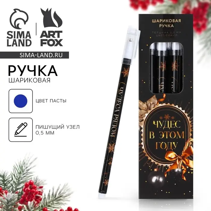 Ручка шариковая, синяя паста, 0.5 мм, пластик, с колпачком &laquo;Новый год: Чудес в этом году&raquo;