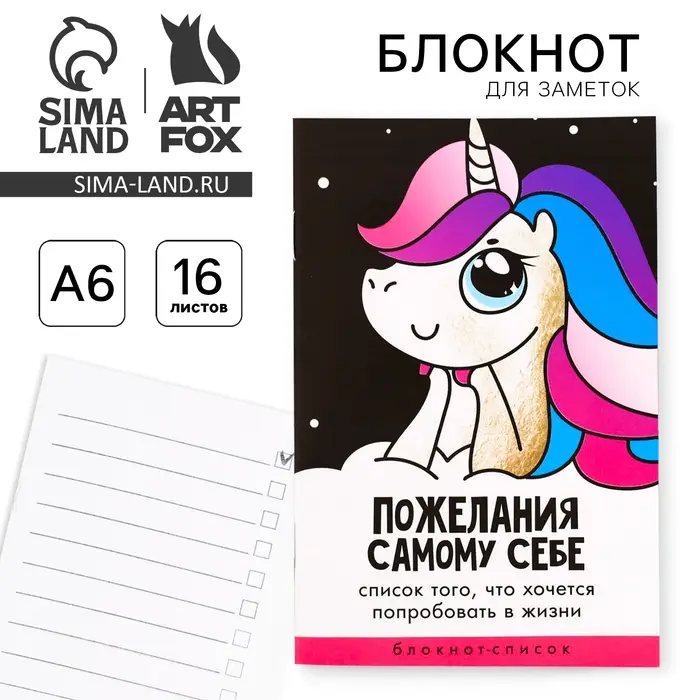 Блокнот А6, 16 л &laquo;Пожелания самому себе&raquo;