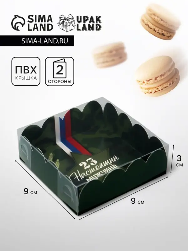 Коробка для печенья, &laquo; 23 Февраля&raquo;, 9&times;9&times;3 см