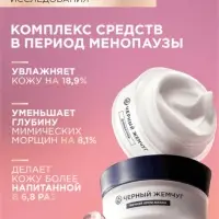 Крем-маска для лица и шеи ночной "Черный жемчуг" в период менопаузы Р2, 48 мл