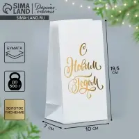 Пакет подарочный без ручек &laquo;С Новым Годом&raquo;, белый, с тиснением, 10&times;19.5&times;7 см