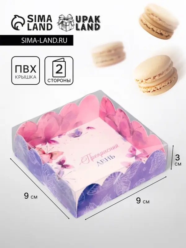 Коробка для печенья, &laquo;Прекрасного дня&raquo;, 9&times;9&times;3 см