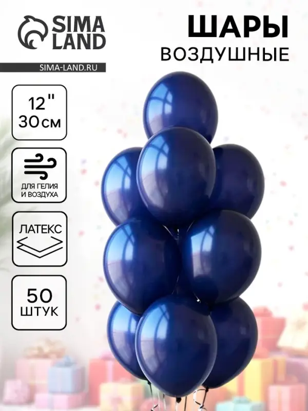 Воздушные шары латексные 12", 50 шт., тёмно-синие