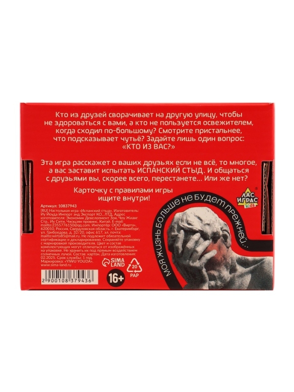 Настольная карточная игра для вечеринки &laquo;Испанский стыд&raquo;, от 3 игроков, 16+