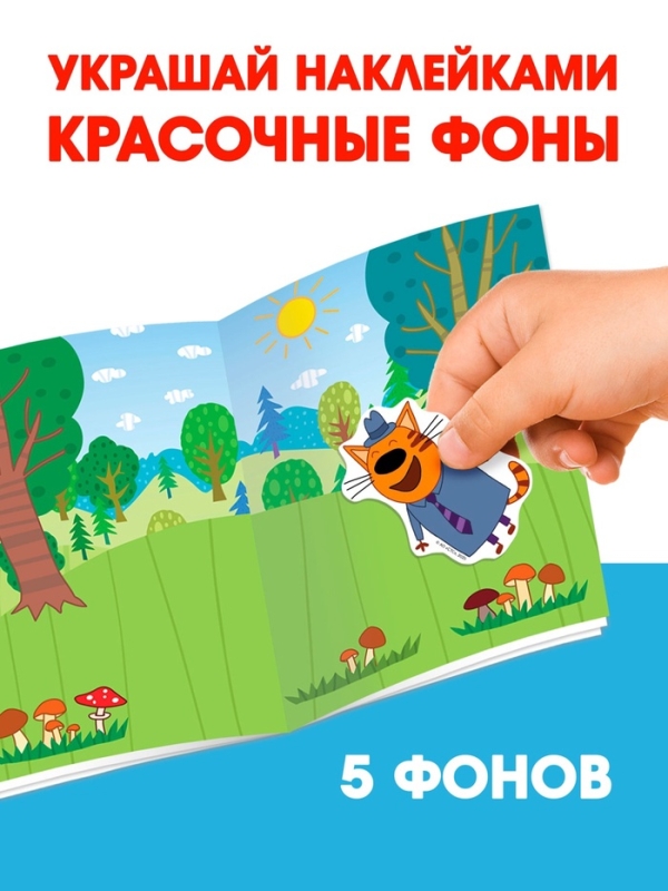 Книга 100 наклеек "Приключения с котятами", Три кота