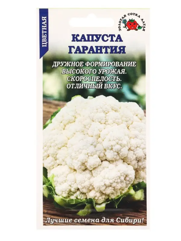 Семена Капуста цветная Гарантия /Сотка/ 0,3г/ скоросп. 700-800г/*1200