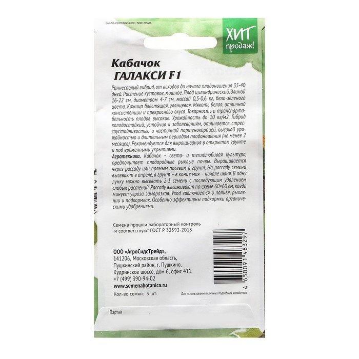 Семена Кабачок F1 для длительного плодоношения "Галакси", 5 шт