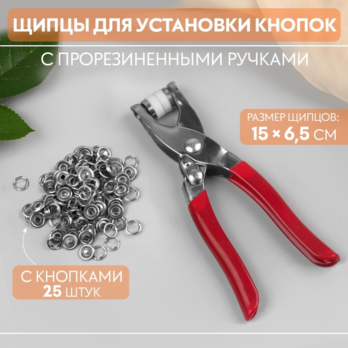 Щипцы для установки кнопок, с прорезиненными ручками, с кнопками 25 шт, 15 &times; 6,5 см, цвет серебряный/красный