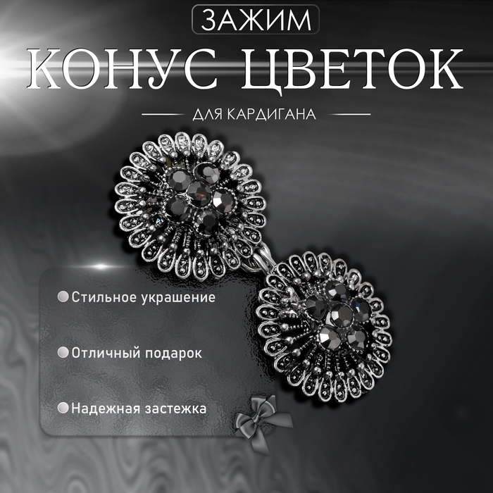 Зажим для кардигана &laquo;Конус цветок&raquo;, цвет серый в чернёном серебре