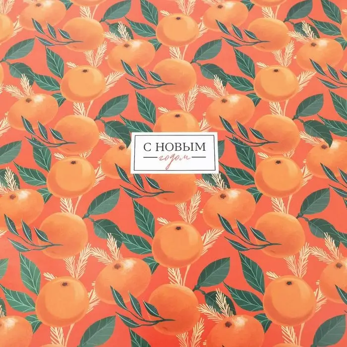 Бумага упаковочная глянцевая &laquo;Яркие мандарины&raquo;, 70 х 100 см