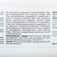 Таблетки многофункциональные МАК текущая  дезинфекция