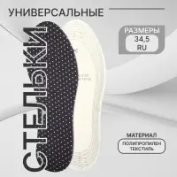 Стельки для обуви, универсальные, р-р RU до 34.5 (р-р Пр-ля до 36), 23 см, пара, чёрные