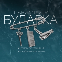 Булавка с подвесками &laquo;Парикмахер&raquo;, 5,5см, цвет серебро