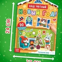 Книга с многоразовыми наклейками "Наш уютный Новый год!"