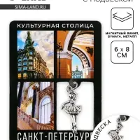 Магнит &laquo;Санкт -Петербур&raquo;, 6&times;8 см