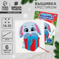 Вышивка крестиком на новый год &laquo;Зайка с подарком&raquo;, 14 х 10 см, набор для творчества
