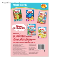 Наклейки &laquo;Мамы и малыши&raquo;, 12 стр.