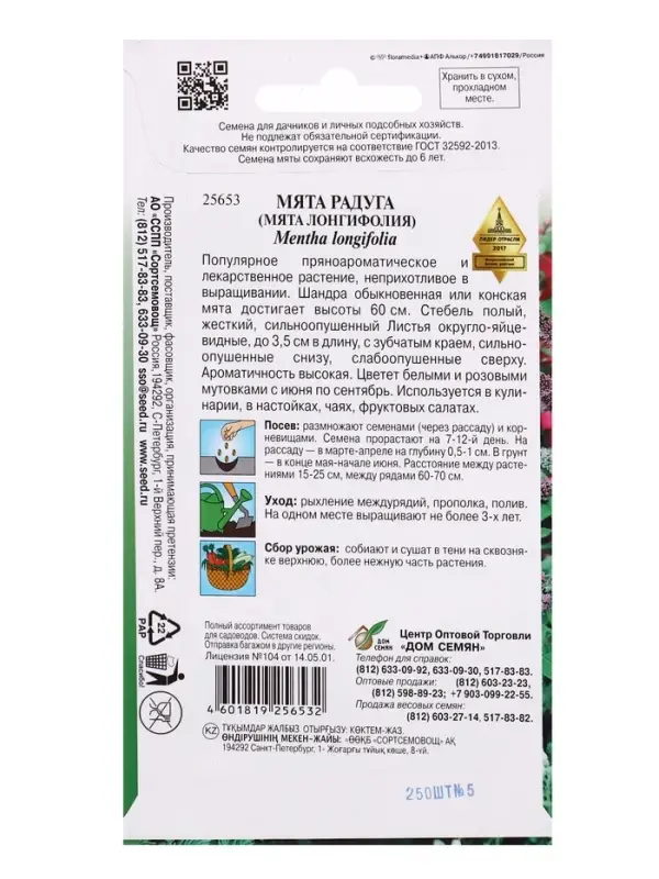 Семена Мята лонгифолия Радуга 250 шт