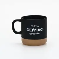 Кружка чайная керамическая &laquo;Сейчас&raquo;, 350 мл, ручная работа