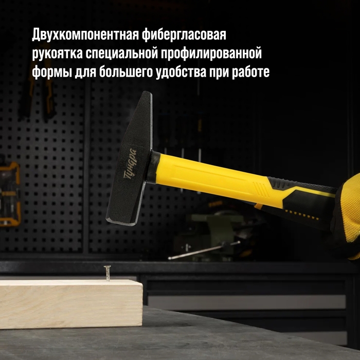 Молоток слесарный ТУНДРА ПРОФИ, квадратный боек, фиберглассовая 3К рукоятка, 400 г