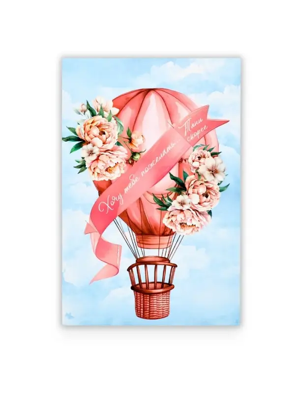 Открытка с секретным посланием &laquo;Хочу пожелать&raquo;, 10&times;15 см