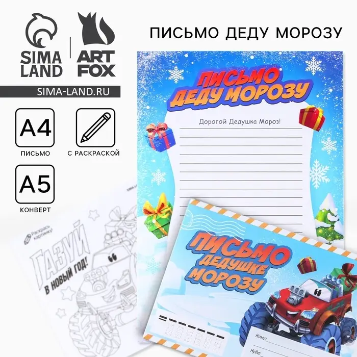 Письмо Деду Морозу, конверт А5, с раскраской &laquo;Врывайся в новый год&raquo;