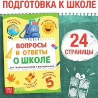 Книга "Вопросы и ответы о школе, 24 стр.