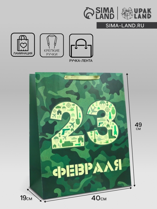 Пакет подарочный ламинированный вертикальный &laquo;23 февраля&raquo;, XL 40 &times; 49 &times; 19 см