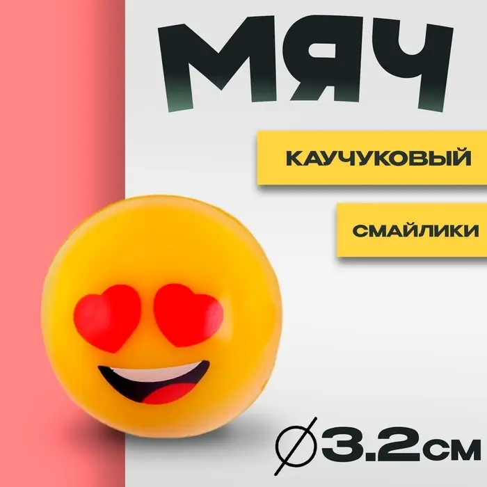 Мяч каучуковый &laquo;Смайлики&raquo;, 3,2 см