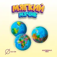 Мяч детский мягкий &laquo;Глобус&raquo;, 6.3 см