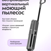 Вертикальный беспроводной моющий пылесос КТ-5296