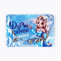 Невидимки с подвесом для волос новогодние &laquo;Для самой чудесной&raquo; на Новый год, 17 см