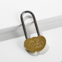 Замок свадебный &laquo;На счастье и любовь!&raquo;.