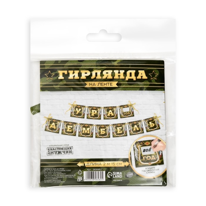 Гирлянда на ленте &laquo;Дембель&raquo;, длина 215 см