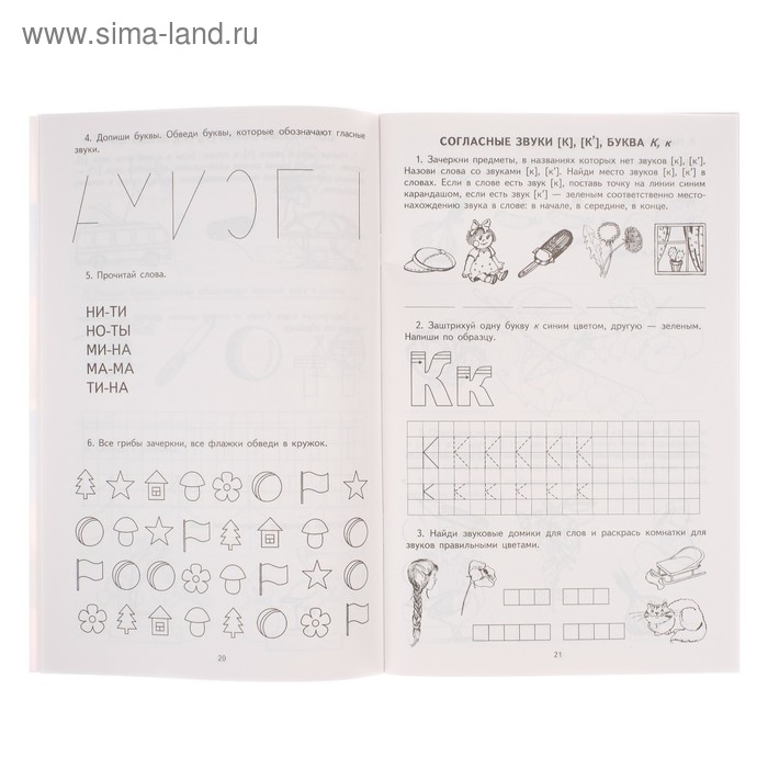 Рабочая тетрадь по обучению грамоте детей 5-7 лет &laquo;Я учу звуки и буквы&raquo;