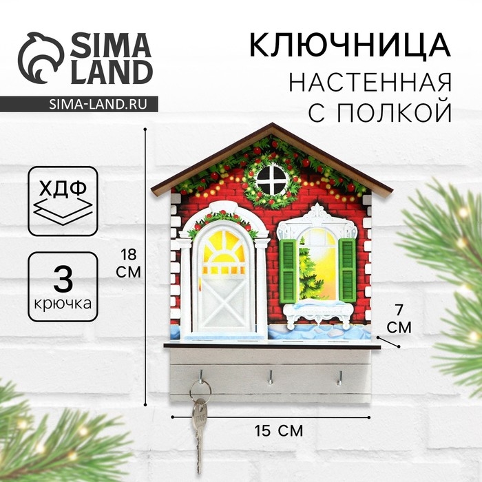 Ключница настенная новогодняя &laquo;Новогодний дом&raquo;, на Новый год