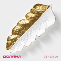 Блюдо для фруктов Доляна &laquo;Золотой лист&raquo;, 38&times;15,5 см, цвет золотой с белым