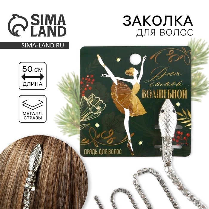 Заколка прядь со стразами новогодняя &laquo;Для самой волшебной&raquo;, на Новый год, 1,5 х 1,5 х 2 х 45 см