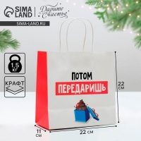 Пакет подарочный новогодний &laquo;Потом передаришь&raquo;, 22 х 22 х 11 см, Новый год