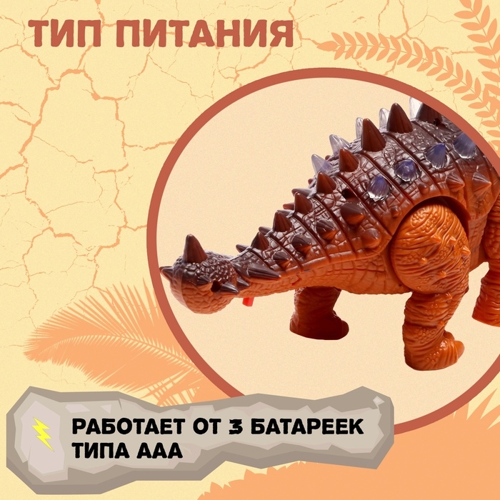 Динозавр &laquo;Анкилозавр&raquo; работает от батареек, свет и звук, цвет коричневый