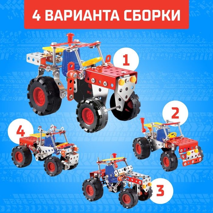 Конструктор металлический &laquo;Трактор&raquo;, 4 варианта сборки, 160 деталей