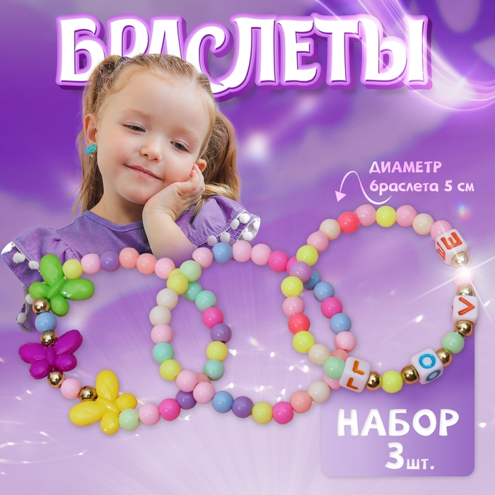 Набор детских браслетов &laquo;Выбражулька&raquo; 3шт, бабочки и буквы, цветные