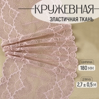 Кружевная эластичная ткань, 180 мм &times; 2,7 &plusmn; 0,5 м, цвет розово-бежевый