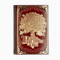 Родословная книга в шкатулке &laquo;Древо семьи&raquo;, 56 листов, 20 х 26 см.
