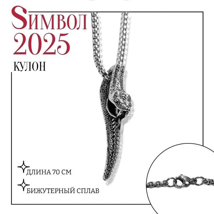 Новый год! Символ года 2025! Кулон &laquo;Змея&raquo; перегиб, цвет чернёное серебро, 70 см