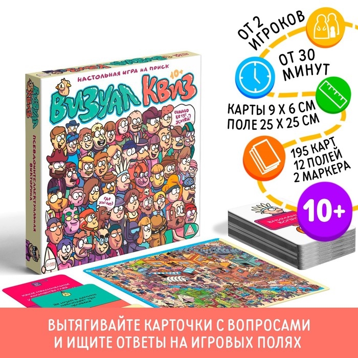 Настольная игра на поиск &laquo;Визуал квиз&raquo;, 10+