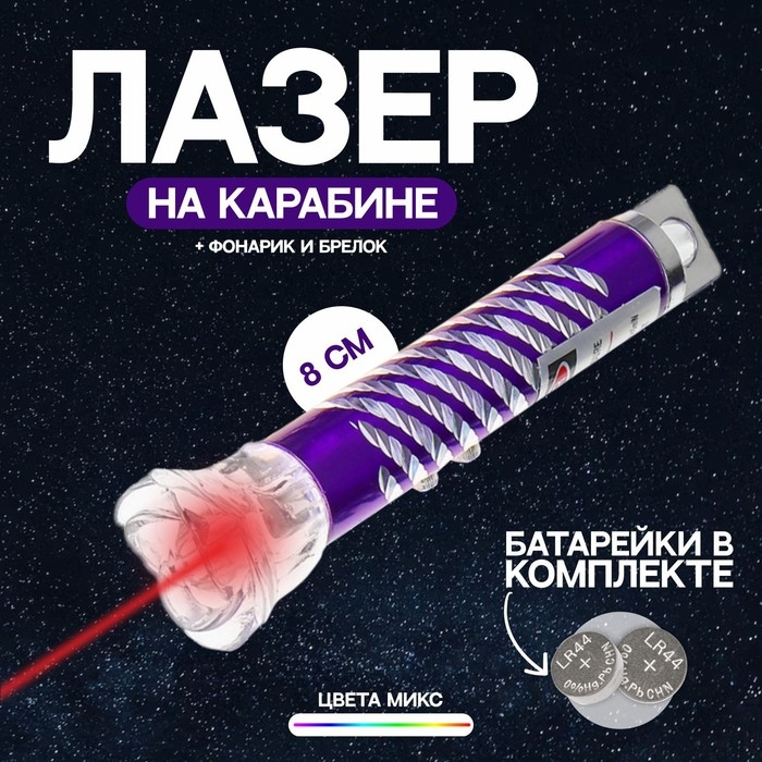 Лазер на карабине &laquo;Цветок&raquo;, цвета МИКС