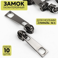 Бегунок галантерейный для молнии &laquo;Спираль&raquo;, №5, 10 шт, цвет чёрный никель