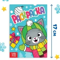 Раскраска "Новогодний котик", 16 стр.