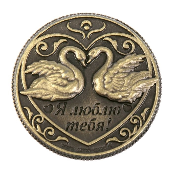 Монета сувенир &laquo;На счастье и любовь&raquo;, d=2 см.